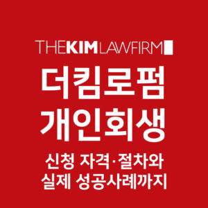 창녕개인회생 | 신청 자격·절차와 실제 성공사례까지