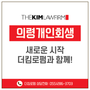 의령개인회생 새로운시작 더킴로펌과 함께