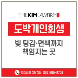 도박개인회생 전문 로펌, 빚 탕감·면책까지 책임지는곳