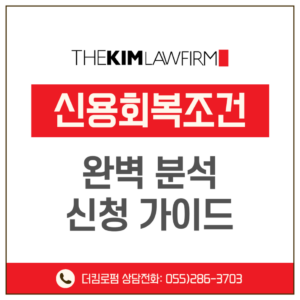 신용회복조건 완벽 분석 및 신청 가이드