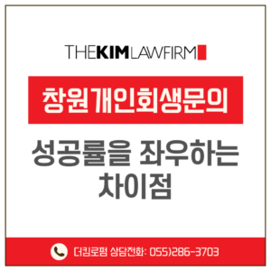 창원개인회생문의 성공률을 좌우하는 차이점