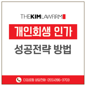 개인회생 인가, 성공전략 방법