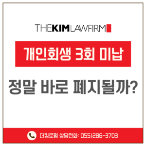 개인회생3회미납, 정말 바로 폐지될까?