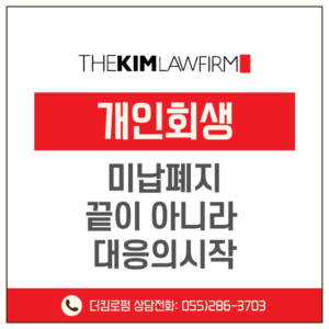 개인회생미납폐지 끝이 아니라 대응의 시작