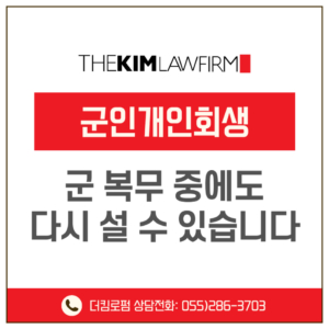 군인개인회생, 군 복무 중에도 다시 설 수 있습니다