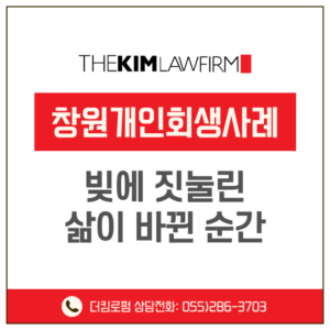 창원개인회생사례, 빚에 짓눌린 삶이 바뀐 순간