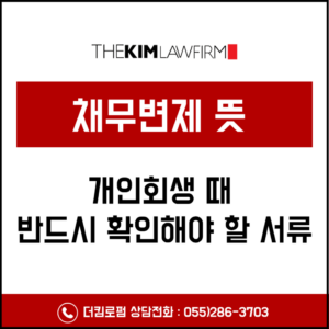 채무변제 뜻, 법이 정한 순서로 빚을 갚는 가장 안전한 방법