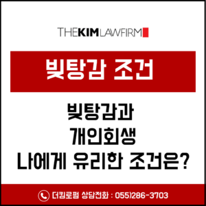 2025년 빚탕감 조건 vs 개인회생 조건, 나에게 유리한 선택은?