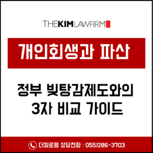 개인회생과 파산, 정부 빚탕감제도와의 3자 비교 가이드