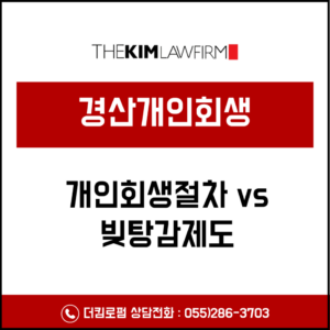 합천개인회생 성공사례와 정부 빚탕감 제도와의 실질적 차이