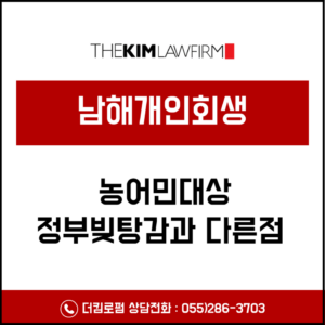 하동개인회생, 정부 빚탕감보다 유리한 경우는 언제일까