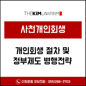 사천개인회생 절차와 정부 빚탕감 제도의 병행 전략