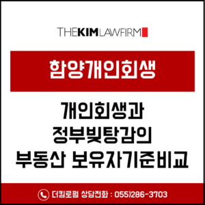함양개인회생과 정부 빚탕감의 부동산 보유자 기준 비교