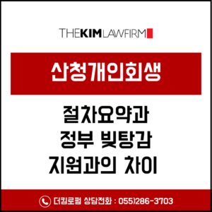 산청개인회생 절차 요약과 정부 빚탕감 지원과의 차이